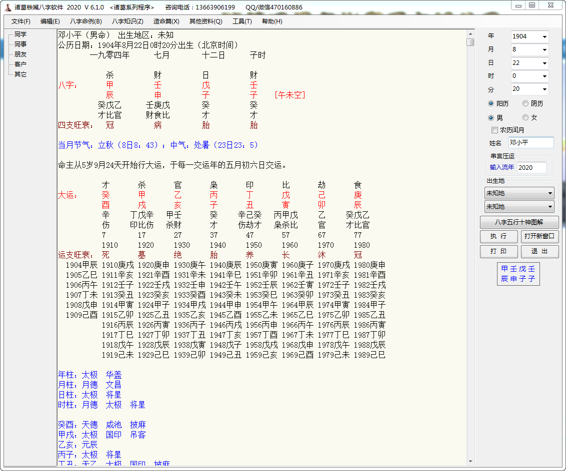 诸葛铁嘴八字